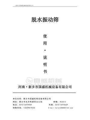 脫水篩使用說(shuō)明書(shū) 脫水篩使用說(shuō)明書(shū)