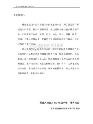 振動(dòng)脫水篩說(shuō)明書(shū) 振動(dòng)脫水篩說(shuō)明書(shū)